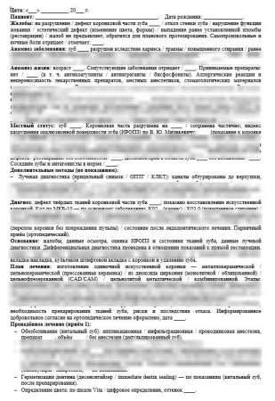Ортопедия: шаблоны карт для стоматологии